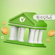 وام بانک مهر