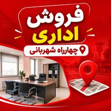 اداری چهارراه شهربانی