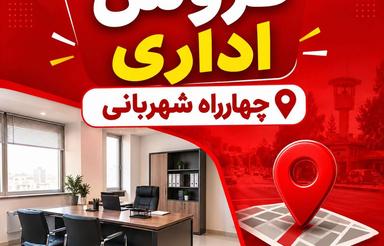اداری چهارراه شهربانی