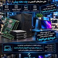 خریداری انواع کامپیوترهای قدیمی و مبادله با کامپیوتر جدید