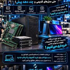 خریداری انواع کامپیوترهای قدیمی و مبادله با کامپیوتر جدید