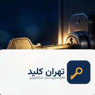 قفلسازی سیار شبانهروزی تهران کلید