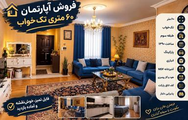 فروش آپارتمان 60 متری | تکخواب طبقه سوم