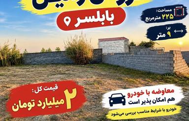 225متر زمین خوش قیمت قابل معاوضه