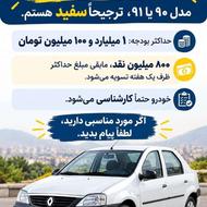 خریدار ال 90 به قیمت 1100که 800نقد مابقی یک هفته