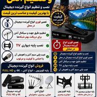 نصب و تعمیر انواع گیرنده دیجیتال و تنظیم آنتن