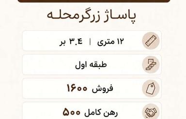 فروش مغازه 12 متر  در ششم بهمن زرگرمحله