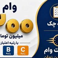 وام 300 میلیونی 4% واریزی یکی دو روزه