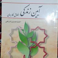 کتاب آیین زندگی و اخلاق کاربردی