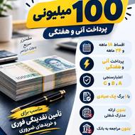 تسهیلات تا 300 میلیون تومان | پرداخت آنی بازپرداخت 18 ماهه