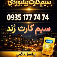 سیم کارت رُند و بیلبوردی 0935177