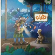بازی فکری جنگولک