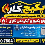 تعمیرات تخصصی پکیچ
