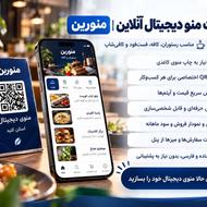 ساخت منو دیجیتال QR برای کافه و رستوران + اقساطی