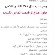 پمپ آب پنتاکس 3 اسب 3 فاز