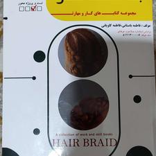کتاب آموزش بافت مو