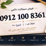 فروش سیم‌کارت همراه اول شماره: 0912 100 8361