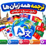 ترجمه تخصصی متن و فایل به تمام زبانهای دنیا