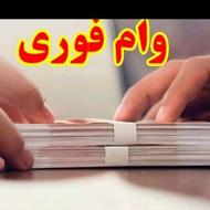 وام فوری یک ساعته باچک صیادی