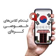 تدریس زبان کره ای