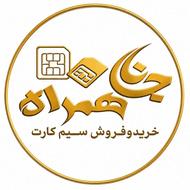 خرید و فروش سیمکارت 0912