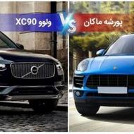 لوازم یدکی/ولوو/پورشه/ماکان/کاین/xc90
