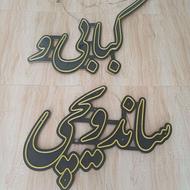 کبابی و ساندویجی روشنایی