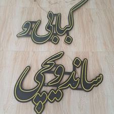 کبابی و ساندویجی روشنایی