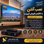 نصب وراه اندازی تلوزیون وآنتن