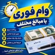 وام خیلی فوری