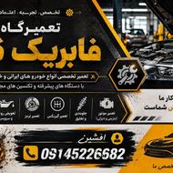 تعمیرگاه مکانیکی افشین