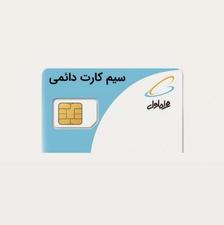 سیمکارت دائمی 911 آکبند صفر