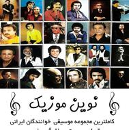فول آلبوم داریوش ابی حبیب گوگوش هایده مهستی