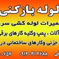 لوله بازکنی ولوله کشی وبرقکاری ولوله بازکنی فاضلاب