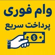 وام فوری 4 درصد
