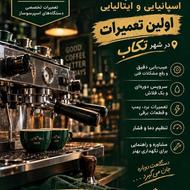 تعمیرات دستگاه های اسپرسو ساز خانگی و صنعتی