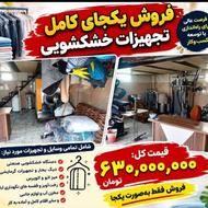 لوازم کامل خشکشوی