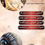 آموزش صفرتا صد مژه