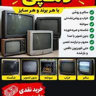 خریدار تلویزیون‌های قدیمی لامپی
