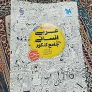 کتاب عربی جامع کنکور انسانی مهروماه