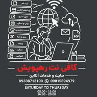 کافی نت و خدمات کامپیوتر رهپویش