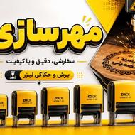 مهر فوری/ساخت مهر/مهر سازی/حکاکی و برش لیزر
