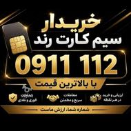 خریدار سیم کارت رندکد(112)بابل