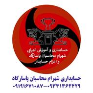 خدمات حسابداری و آموزش اجرایی