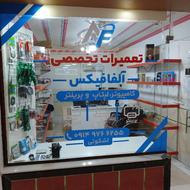 تعمیرات تخصصی آلفافیکس