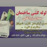 خدمات لوله کشی ساختمان باتجربه چهل ساله کیفیت بالا