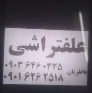 علفتراشی تمیزکاری