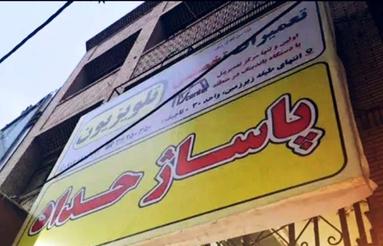 فروش مغازه میدان را آهن