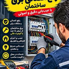 برق ساختمان از صفر تا صد
