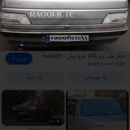 خطر عقب 405برفی قیمت آخرش 2تومن
